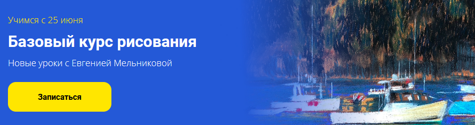 [Евгения Мельникова] Базовый курс «Рисовать — это _0.png